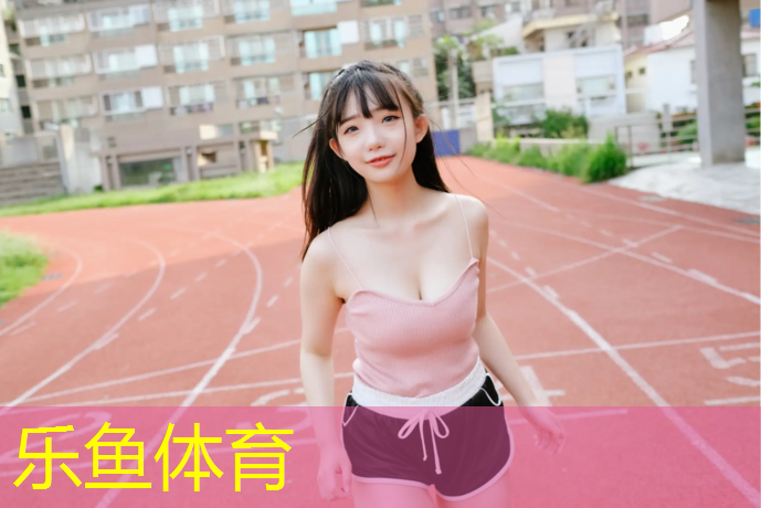 乐鱼体育,金史密斯跑步机好不好