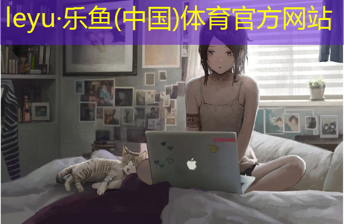 leyu·乐鱼(中国)体育官方网站,跑步机功能介绍大图