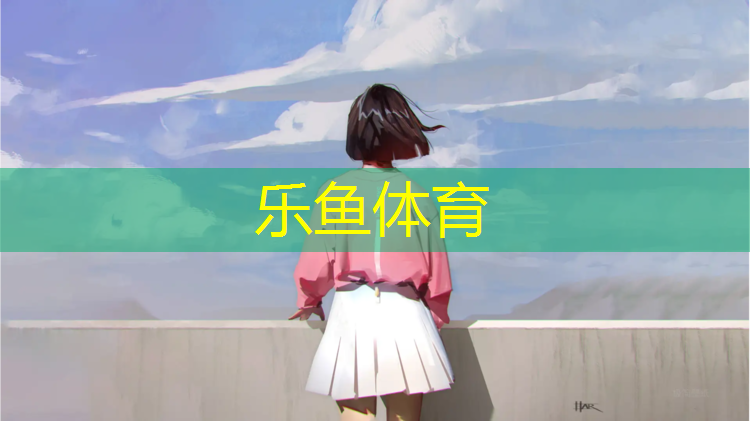 <strong>乐鱼体育,锦州塑胶跑道球场</strong>