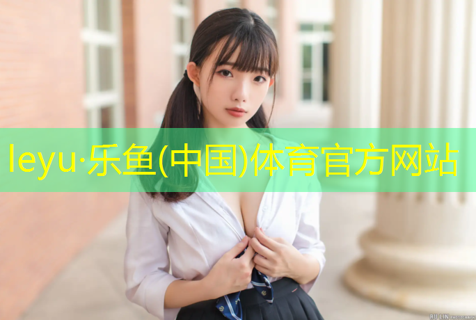 leyu·乐鱼(中国)体育官方网站,无锡绿色塑胶跑道技术指导