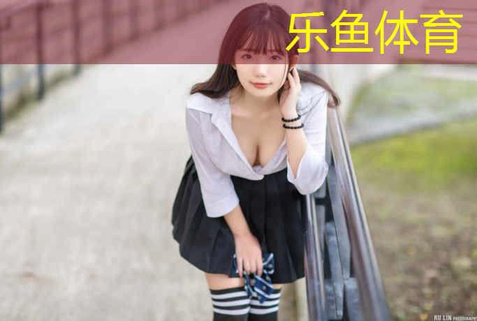 乐鱼体育官方网站,塑胶跑道质疑函