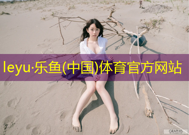 乐鱼体育,篮球体操垫训练