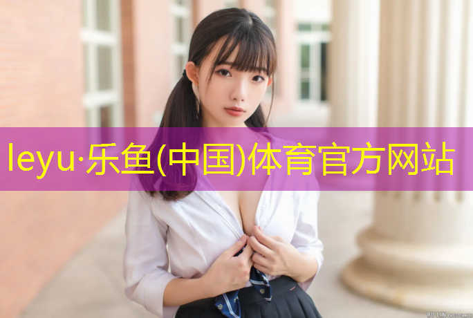 乐鱼体育官方网站,金华桦木塑胶跑道价格表