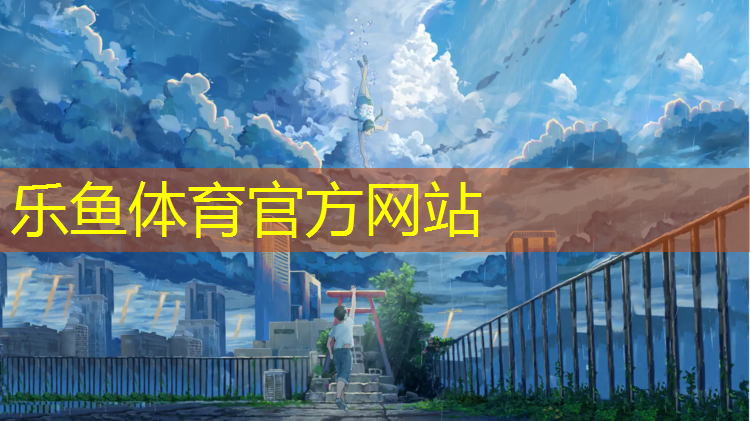 乐鱼体育官方网站,体操垫有多软好用