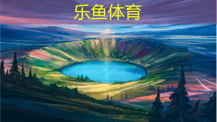 <strong>乐鱼体育官方网站,济宁围挡塑胶跑道材料</strong>