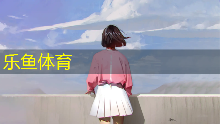 乐鱼体育,梁平塑胶跑道造价