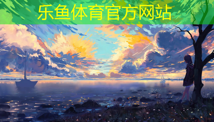 <strong>乐鱼体育官方网站,娄底运动场塑胶跑道翻新</strong>