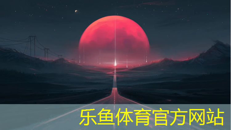 leyu·乐鱼(中国)体育官方网站,举报塑胶跑道