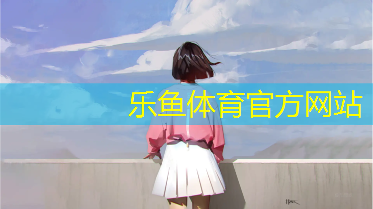 leyu·乐鱼(中国)体育官方网站,塑胶跑道常规颜色
