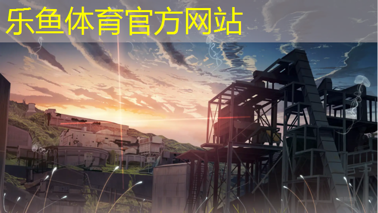 乐鱼体育官方网站,学校塑胶跑道跳舞