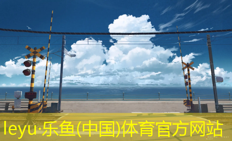 乐鱼体育,洛阳操场塑胶跑道