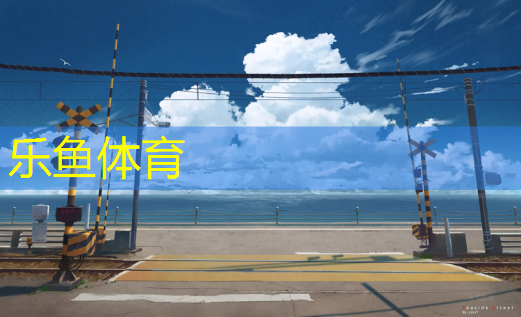 乐鱼体育官方网站,塑胶跑道真害人