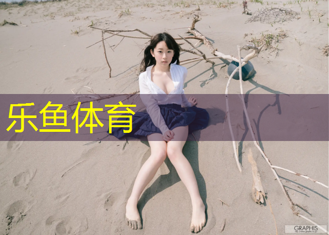 <strong>乐鱼体育,篮球塑胶跑道建设费用</strong>