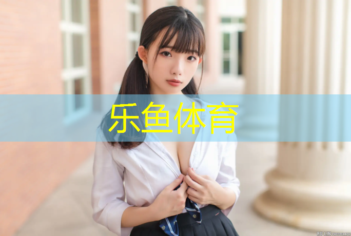 乐鱼体育官方网站,体育场馆场地设施：顶级草坪 最佳球场