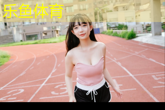 <strong>乐鱼体育官方网站,现浇型塑胶跑道</strong>