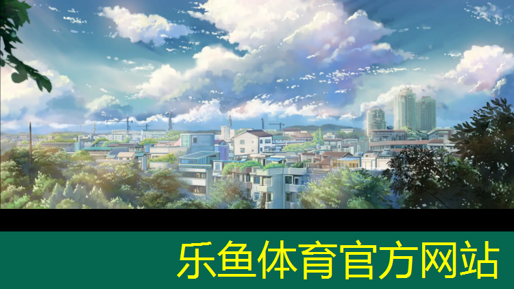乐鱼体育,乐清儿童塑胶跑道
