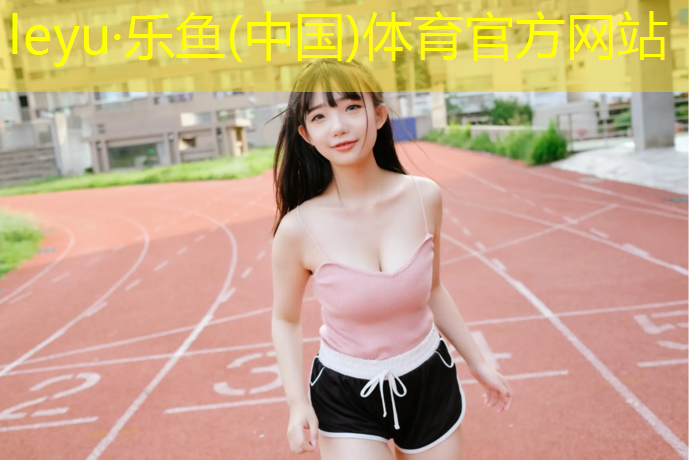 乐鱼体育官方网站,网球网多高标准