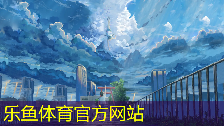 乐鱼体育官方网站,体操球操明星