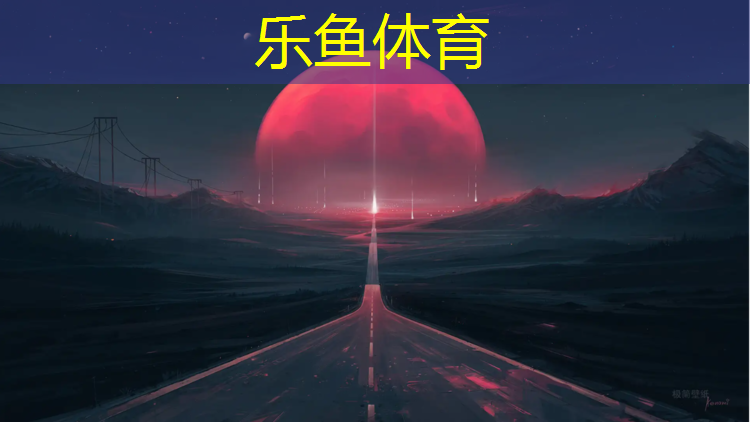 乐鱼体育官方网站,学校体操垫算固定资产吗_