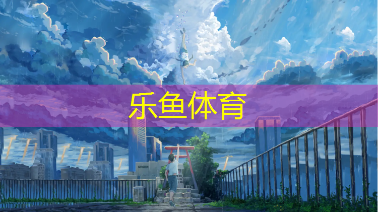 <strong>leyu·乐鱼(中国)体育官方网站,朔州塑胶跑道工程</strong>