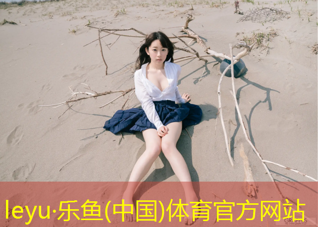 乐鱼体育官方网站,遂宁塑胶跑道沥青要求厚度