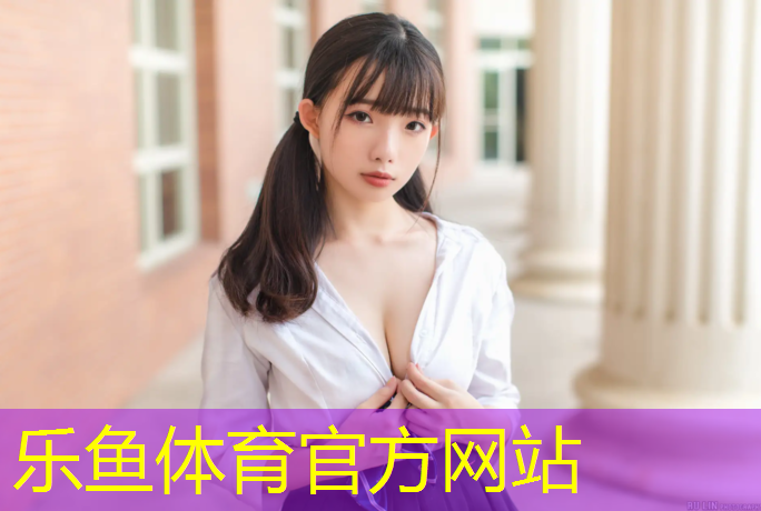 乐鱼体育,网球网柱位置球网高