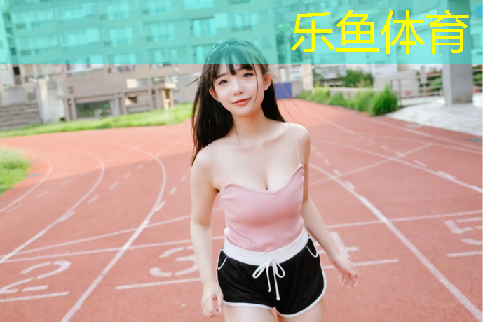 乐鱼体育,体操服没胸垫怎么放下来