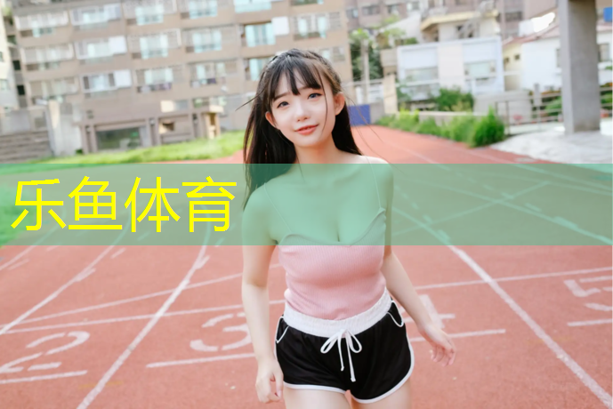 乐鱼体育,公园塑胶跑道施工验收规范