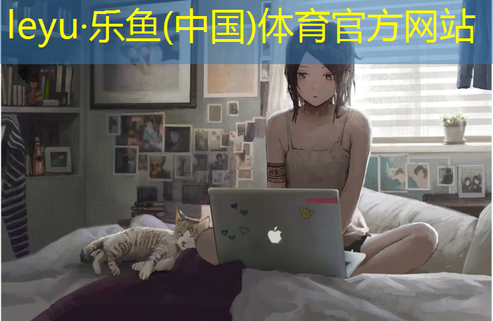 <strong>leyu·乐鱼(中国)体育官方网站,武汉后湖塑胶跑道</strong>