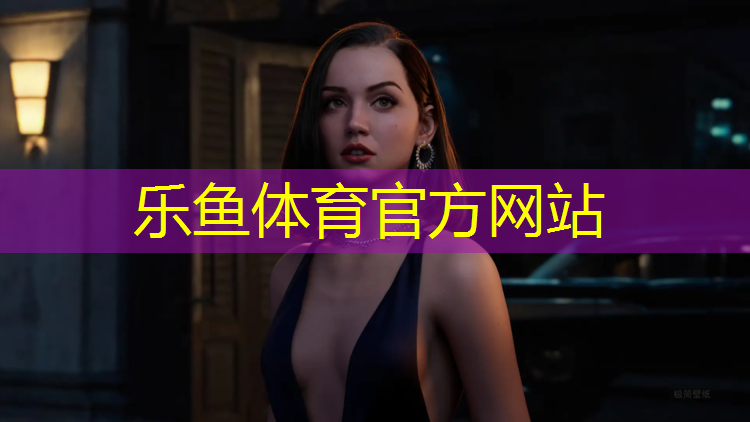 leyu·乐鱼(中国)体育官方网站,学校塑胶跑道保护规范