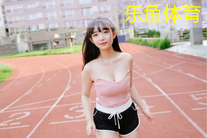 <strong>乐鱼体育,没有塑胶跑道如何跑</strong>