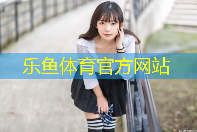 <strong>乐鱼体育,桐乡塑胶跑道工程价格</strong>