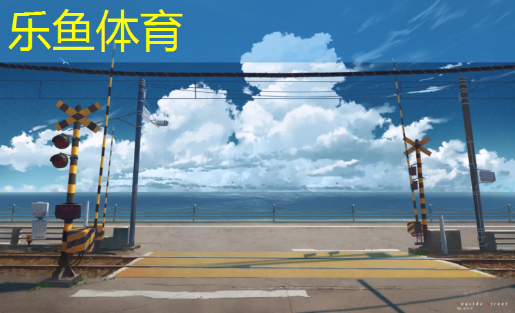乐鱼体育,奎屯塑胶跑道标准2018