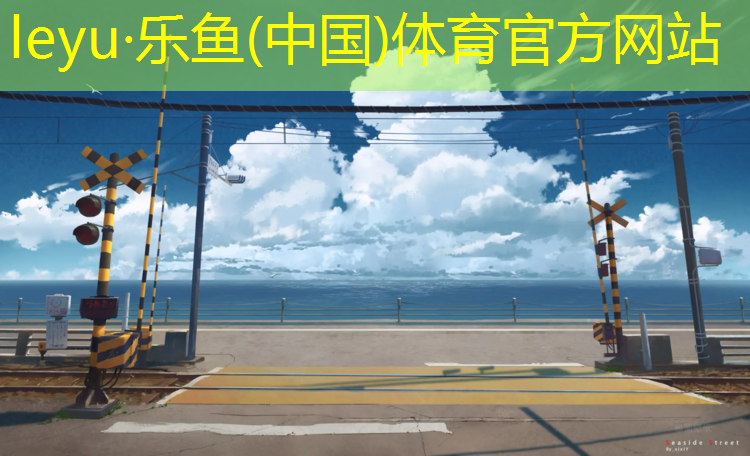 <strong>leyu·乐鱼(中国)体育官方网站,塑胶跑道铺好多久能用</strong>