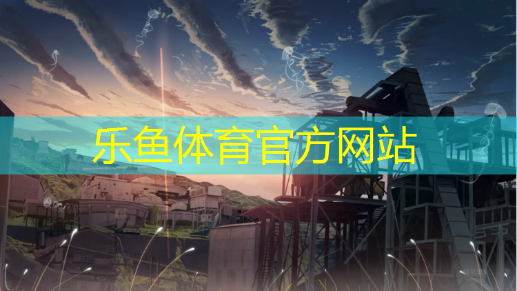 乐鱼体育官方网站,务川塑胶跑道安装工艺