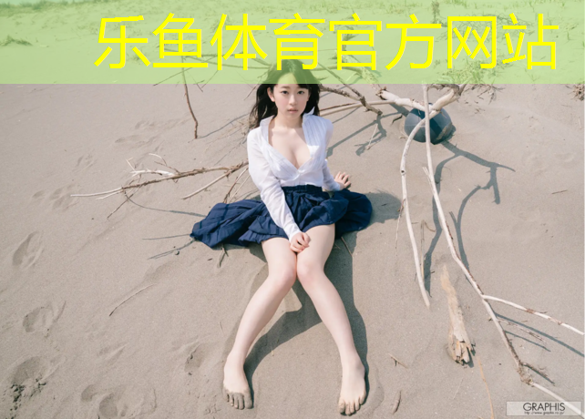 乐鱼体育,自贡儿童区塑胶跑道