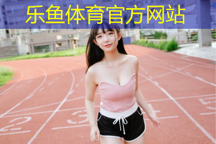 乐鱼体育,陇南预制塑胶跑道价格
