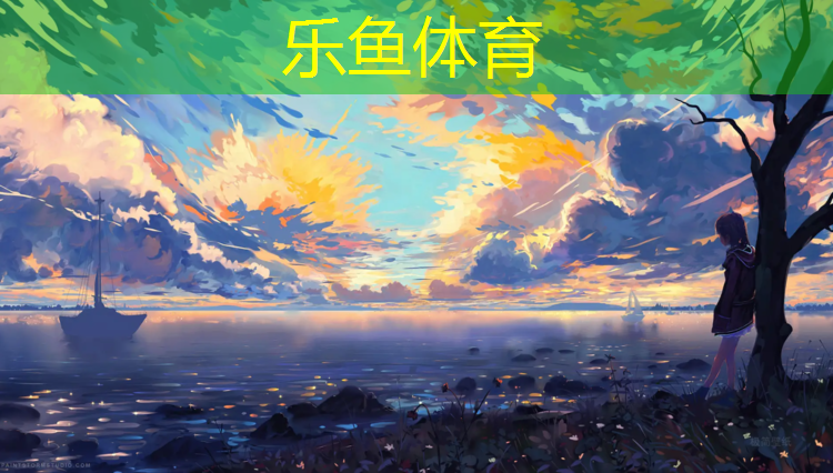 乐鱼体育,惠州塑胶跑道地坪商家