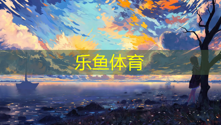 <strong>leyu·乐鱼(中国)体育官方网站,西湖透气式塑胶跑道</strong>
