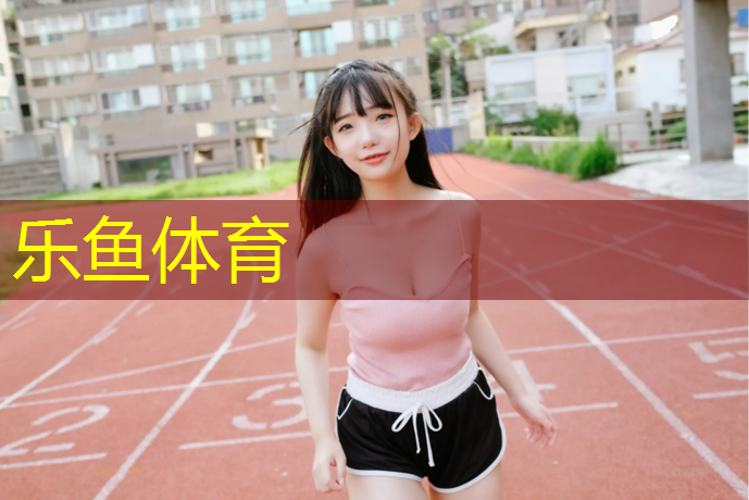 乐鱼体育官方网站,环保塑胶跑道学校操场