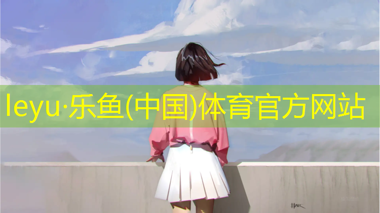 <strong>乐鱼体育,泰州标准塑胶跑道费用</strong>