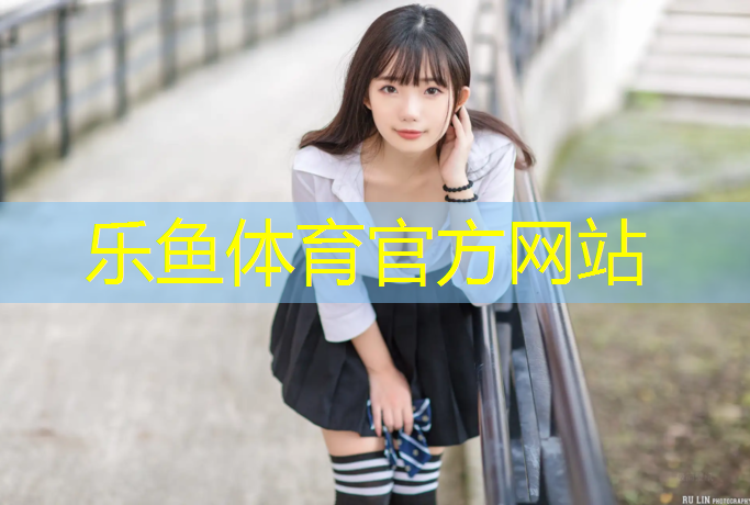 <strong>乐鱼体育,塑胶跑道价位走势如何</strong>