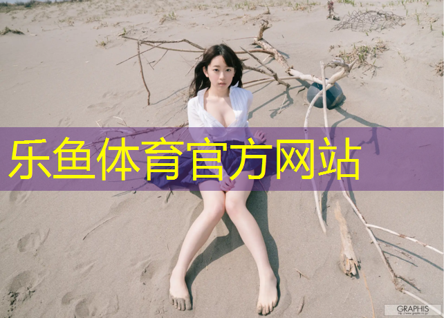 乐鱼体育,剑河透气型塑胶跑道造价