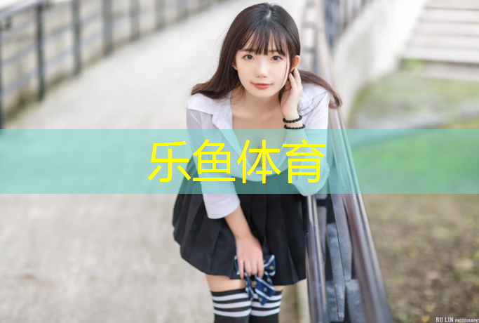 乐鱼体育,哈尔滨尚德塑胶跑道