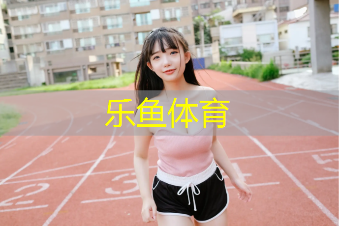 乐鱼体育,塑胶跑道与亚克力