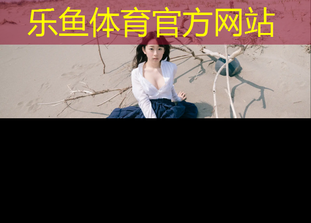 <strong>leyu·乐鱼(中国)体育官方网站,滨江体育公园塑胶跑道</strong>