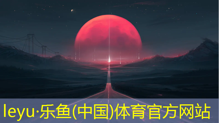 <strong>leyu·乐鱼(中国)体育官方网站,塑胶跑道有跑钉吗_</strong>