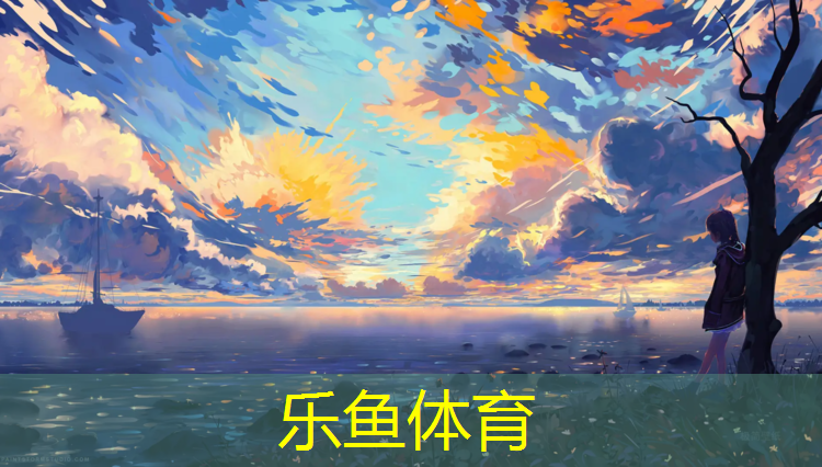 leyu·乐鱼(中国)体育官方网站,儿童塑胶跑道安装价格