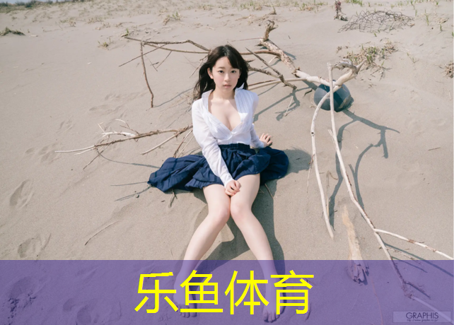 乐鱼体育,开封学校塑胶跑道