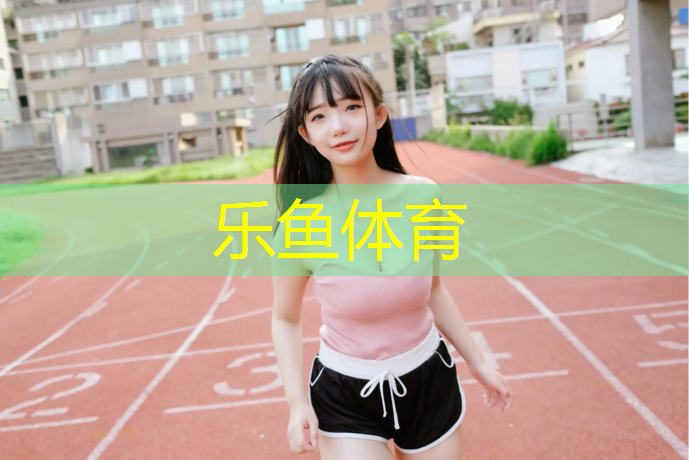 乐鱼体育官方网站,塑胶跑道施工专业